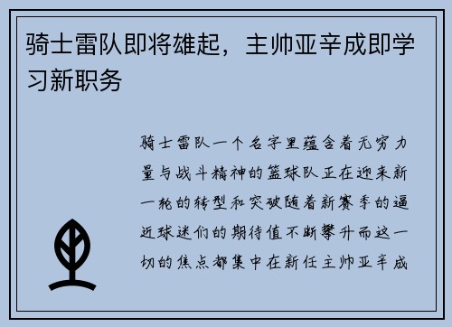 骑士雷队即将雄起，主帅亚辛成即学习新职务