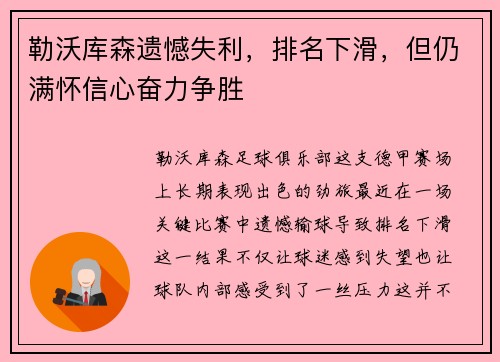 勒沃库森遗憾失利，排名下滑，但仍满怀信心奋力争胜