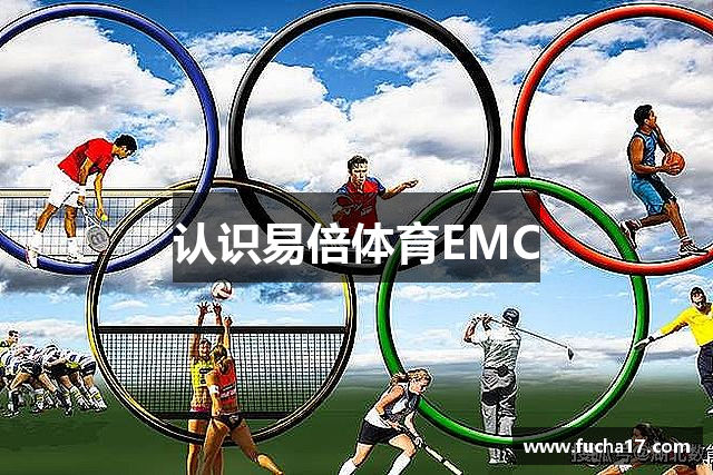 认识易倍体育EMC